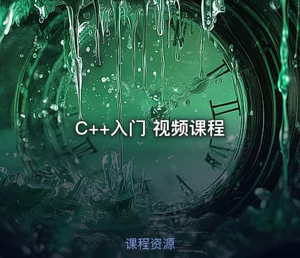 C++入门 视频课程