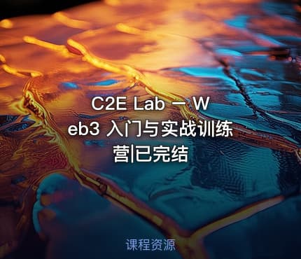 C2E Lab – Web3 入门与实战训练营|已完结