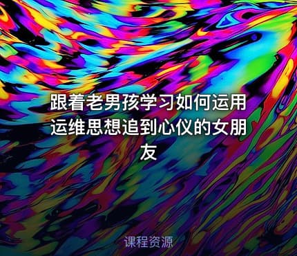 跟着老男孩学习如何运用运维思想追到心仪的女朋友