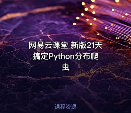 网易云课堂 新版21天搞定Python分布爬虫