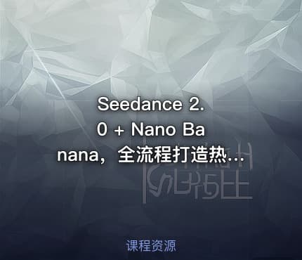 Seedance 2.0 + Nano Banana，全流程打造热门AI动画剧集