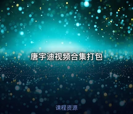 唐宇迪视频合集打包