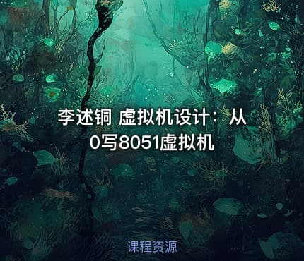 李述铜 虚拟机设计：从0写8051虚拟机