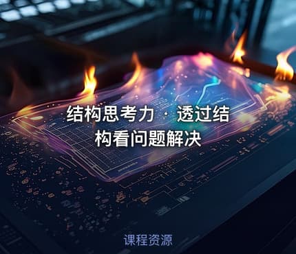 结构思考力 · 透过结构看问题解决