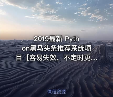 2019最新 Python黑马头条推荐系统项目【容易失效，不定时更新】