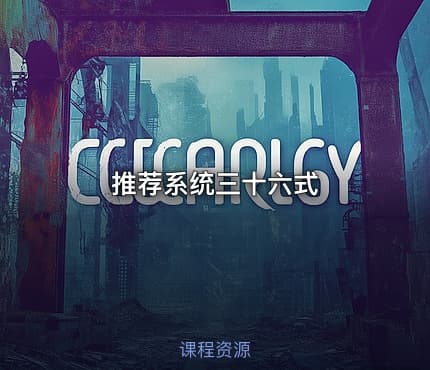 推荐系统三十六式