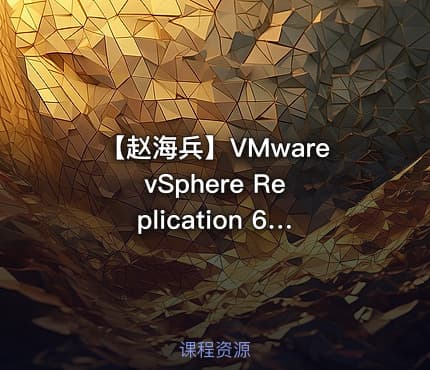 【赵海兵】VMware vSphere Replication 6.1全新深度演绎——虚拟机容灾保护