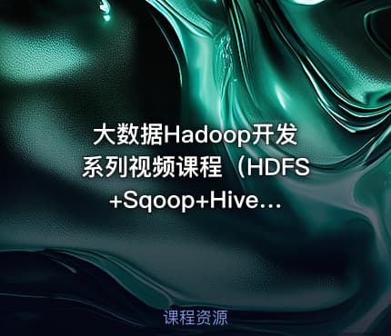 大数据Hadoop开发系列视频课程（HDFS+Sqoop+Hive）