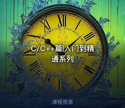C/C++篇|入门到精通系列
