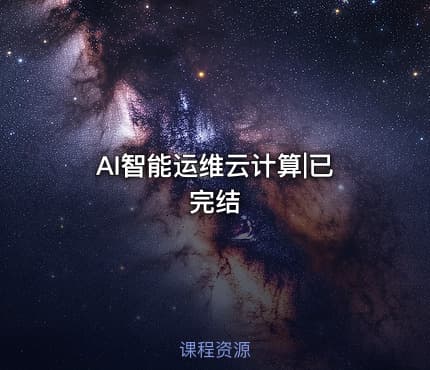 AI智能运维云计算|已完结