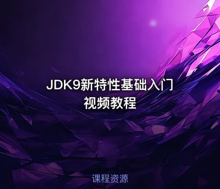 JDK9新特性基础入门视频教程