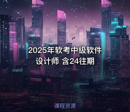 2025年软考中级软件设计师 含24往期