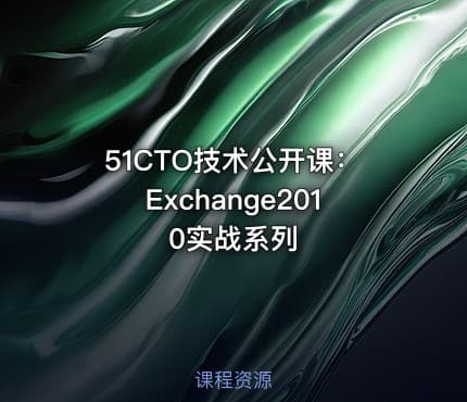 51CTO技术公开课：Exchange2010实战系列