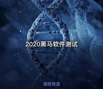 2020黑马软件测试