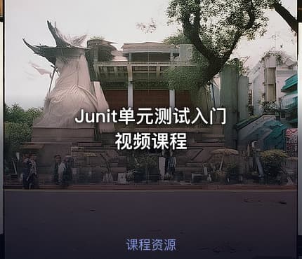 Junit单元测试入门视频课程