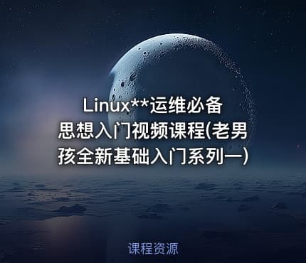 Linux**运维必备思想入门视频课程(老男孩全新基础入门系列一)