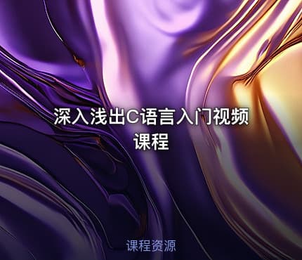 深入浅出C语言入门视频课程