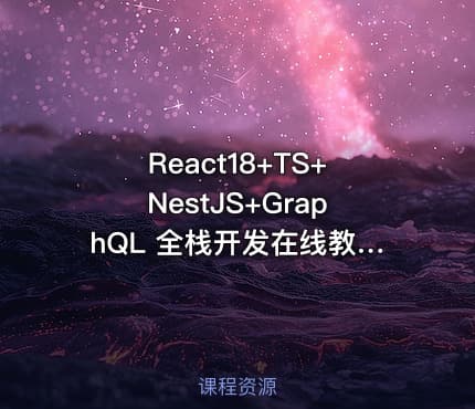 React18+TS+NestJS+GraphQL 全栈开发在线教育平台|完结