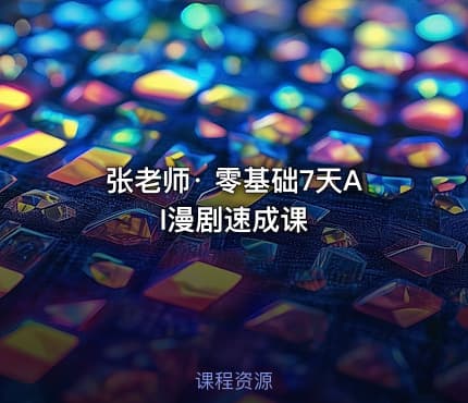 张老师· 零基础7天AI漫剧速成课