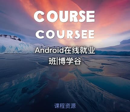 Android在线就业班|博学谷