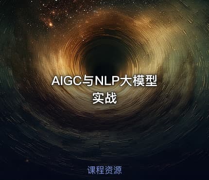 AIGC与NLP大模型实战