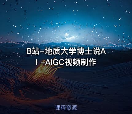 B站-地质大学博士说AI -AIGC视频制作