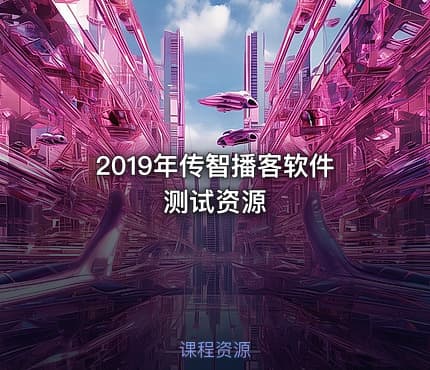 2019年传智播客软件测试资源