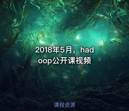 2018年5月，hadoop公开课视频