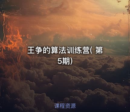 王争的算法训练营( 第5期)