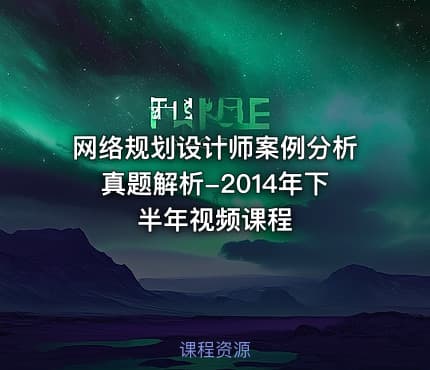 网络规划设计师案例分析真题解析-2014年下半年视频课程