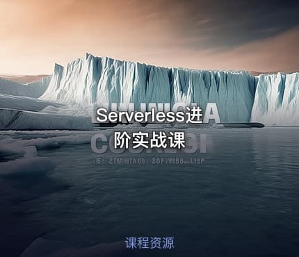 Serverless进阶实战课