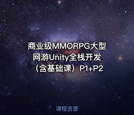 商业级MMORPG大型网游Unity全栈开发（含基础课）P1+P2
