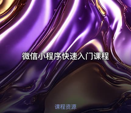 微信小程序快速入门课程