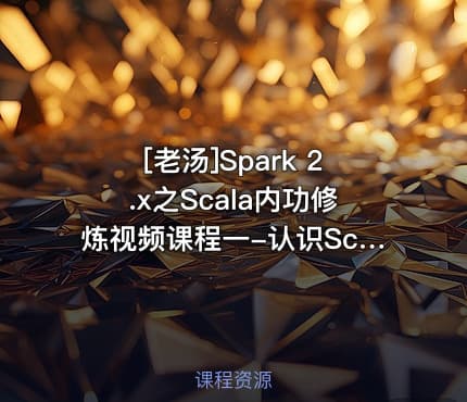 [老汤]Spark 2.x之Scala内功修炼视频课程一-认识Scala