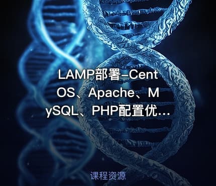 LAMP部署-CentOS、Apache、MySQL、PHP配置优化视频课程