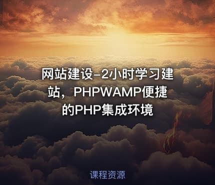 网站建设-2小时学习建站，PHPWAMP便捷的PHP集成环境