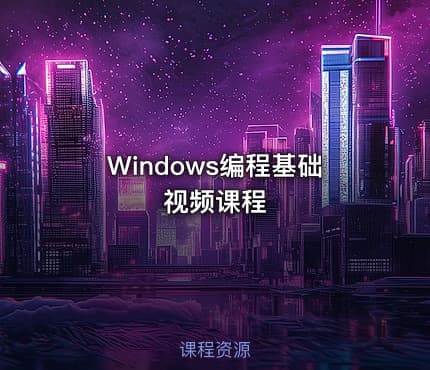 Windows编程基础视频课程