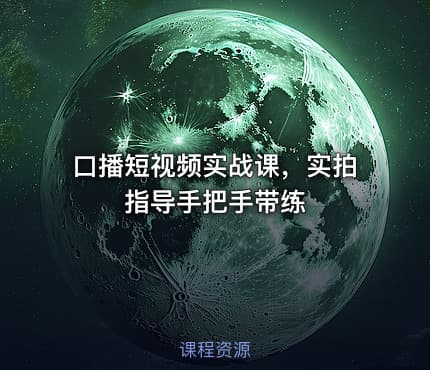 口播短视频实战课，实拍指导手把手带练