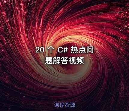 20 个 C# 热点问题解答视频