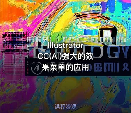 Illustrator CC(AI)强大的效果菜单的应用