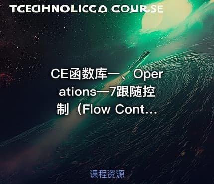 CE函数库一、Operations—7跟随控制（Flow Control）视频教程