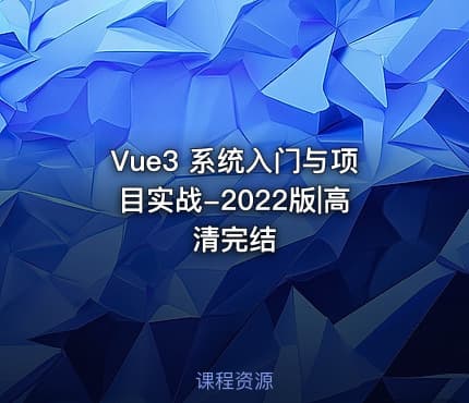 Vue3 系统入门与项目实战-2022版|高清完结