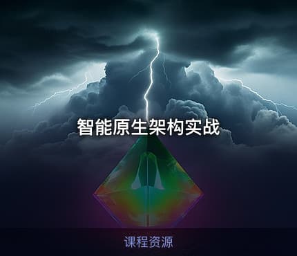 智能原生架构实战