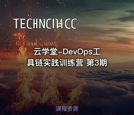 云学堂-DevOps工具链实践训练营 第3期