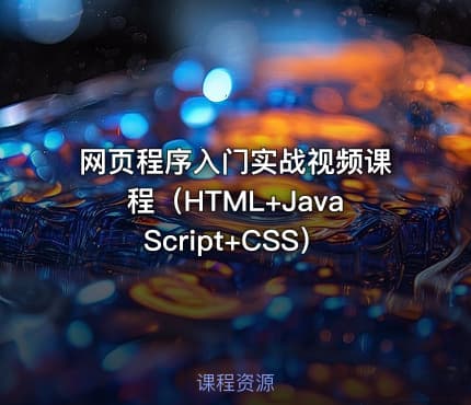 网页程序入门实战视频课程（HTML+JavaScript+CSS）