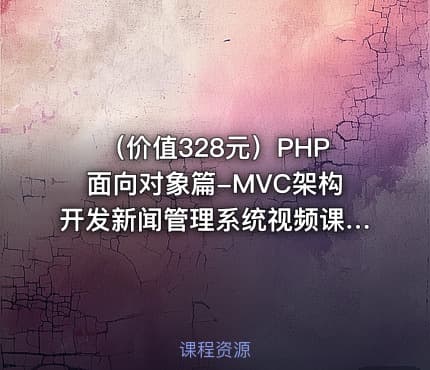 （价值328元）PHP面向对象篇-MVC架构开发新闻管理系统视频课程