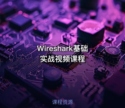 Wireshark基础实战视频课程