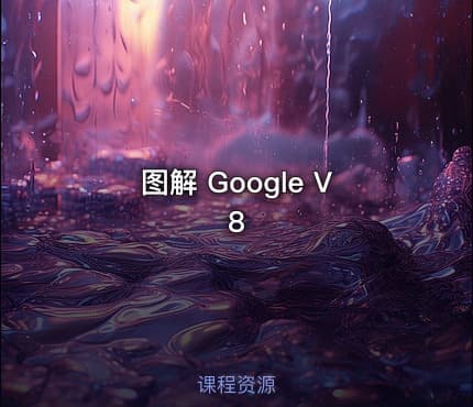 图解 Google V8