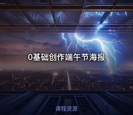 0基础创作端午节海报