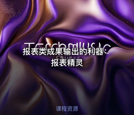 报表类成果输出的利器：报表精灵